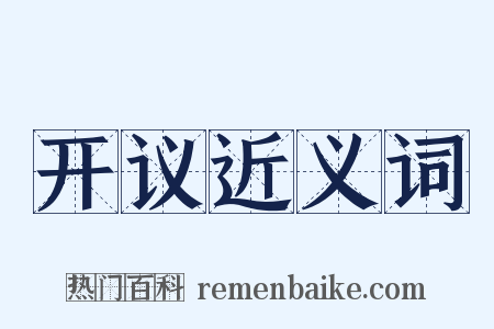 开议近义词是什么意思的图片